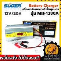 เครื่องชาร์จแบตเตอรี่ SUOER รุ่น MH-1230A Battery Charger 12V 30A รุ่นสลายซัลเฟตและฟื้นฟูแบตเตอรี่ จั๊มสตาร์ทได้