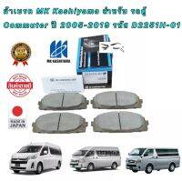 ผ้าเบรคหน้า MK Kashiyama สำหรับ รถตู้ Toyota Commuter ปี 2005-2019 รหัส D2251H-01