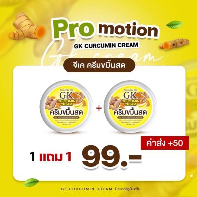 ครีมขมิ้น GK ครีมขมิ้นสด 1 แถม 1