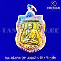 ?พร้อมส่ง เหรียญหลวงพ่อรวย รุ่นรวยพันล้าน ทรงเสมาพิมพ์ใหญ่ ปี2555 วัดตะโก จ.อยุธยา (เลี่ยมกรอบสเตนเลสแท้)