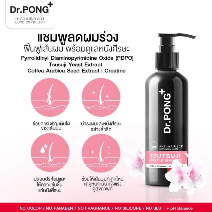 แชมพูลดผมร่วง-dr-pong-tsutsuji-gentle-shampoo-แชมพูลดผมร่วง-เพิ่มวอลุ่ม-anti-hairloss-shampoo