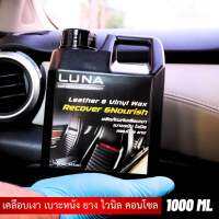 LUNA leather&amp;vinyl น้ำยาเคลือบเบาะ เคลือบหนัง เคลือบยางดำ 1000 ML