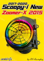 ฝาครอบใบพัด Scoopy-i ,Scoopy-i New 2017-2020 ,Zoomer-X 2015 เคฟล่ารุ้ง อย่างดี(SK) มี4สี(ตามภาพ) ฝาครอบใบพัดscoopy ฝาครอบใบพัดscoopyi ครอบใบพัดscoopy ฝาครอบใบพัดzoomerxnew ครอบใบพัดzoomerx2015 ฝาครอบใบพัดสกูปปี้ไอ ฝาครอบใบพัดzoomerx ครอบใบพัดzoomerx