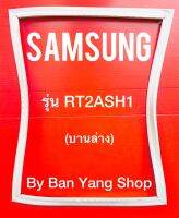 ขอบยางตู้เย็น SAMSUNG รุ่น RT2ASH1 (บานล่าง)