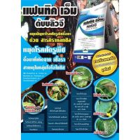 แฟนทิค เอ็ม #เบนาแลกซิล-เอ็ม+แมนโคเซบ(หยุดโรคเน่า โคนเน่า ไฟทอปธอร่า)1 กิโลกรัม