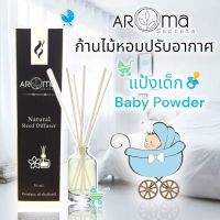 ?ขายดี?Baby Powder (กลิ่นแป้งเด็ก) ก้านไม้หอมปรับอากาศ Aroma Secrets