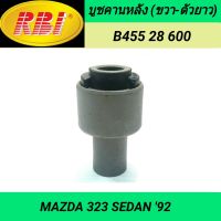 บูชคานหลัง (ขวา-ตัวยาว) ยี่ห้อ RBI สำหรับรถ MAZDA 323 SEDAN 92 **ราคา1ตัว**