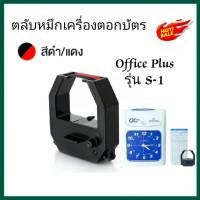 ผ้าหมึกเครื่องตอกบัตร Office plus รุ่น S-1 หมึกสีดำ-แดง