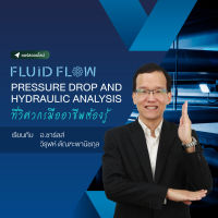 [Digital Coupon] "Fluid Flow, Pressure Drop and Hydraulic Analysis ที่วิศวกรมืออาชีพต้องรู้" | คอร์สออนไลน์ SkillLane