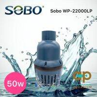 ปั๊มน้ำประหยัดไฟ SOBO WP-22000 LPรุ่นคอสั้น กินไฟ 50w