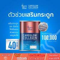 ?สินค้าใหม่อยากแนะนำพร้อมส่งฟรีออร่าบลูแคร์โกลว์ คอลลาเจนฟื้นฟูสภาพผิวข้อต่อกระดูกเพราะเราแคร์คุณมากกว่าแค่ผิวสวย มีสิทธิ์ลุ้นทองด้วยนะ?