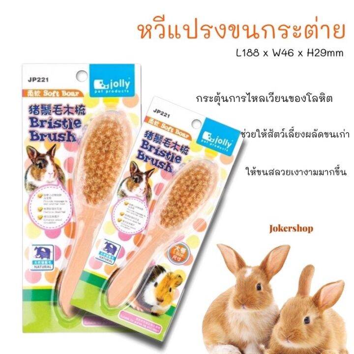 หวีแปรงขนกระต่ายยี่ห้อ-jolly-หวีกระต่าย-ผลัดขนกระต่าย