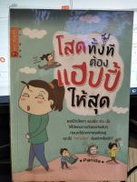 หนังสือ โสดทั้งทีต้องแฮปปี้ให้สุด / หนังสือมือสอง/หนังสือเก่า/หนังสือสะสม/ หนังสือความรัก