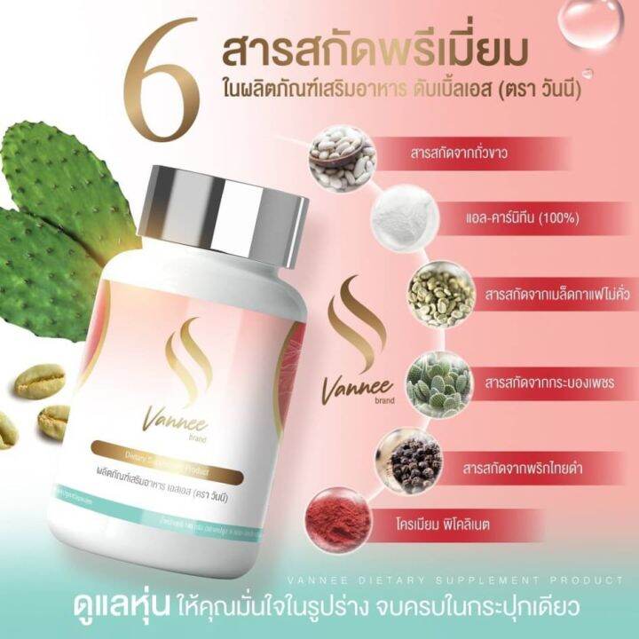 vannee-ss-วานนี่-ดับเบิ้ลเอส-1-กระปุก-มี-30-เม็ด