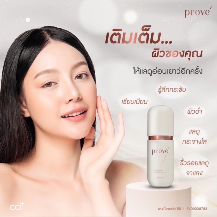 โพรเว่-prove-ดูแลผิวหน้าให้เรียบเนียนตึงกระชับ-ริ้วรอยดูจางลง-ผิวขาวใส