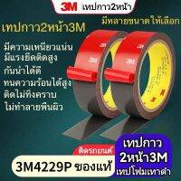 เทปกาว2หน้า 3M 4229P เทปกาวสองหน้า กาว3m กาว2หน้า3m กาวสองหน้า กาว2หน้า เทปกาว3m เทปกาว3m2หน้า เทปกาว2หน้า ติดรถยนต์ เทปกาวติดผนัง เทปกาว2หน้า3m กาว3mแท้ เทป3m