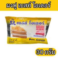 ผงฟู แบบซอง 30 กรัม ตรา เบสท์ โอเดอร์ Baking Powder 30 g.