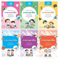 หนังสือเรียน รายวิชาพื้นฐาน การงานอาชีพ ป.1-6 #อจท.