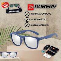 แว่นตากันแดด Dubery รุ่น 125 แถมฟรีสายคล้องแว่น ส่งจากไทย