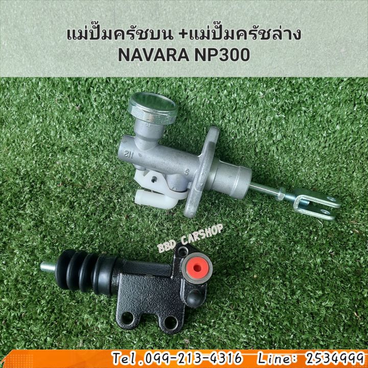 แม่ปั๊มครัชบน-แม่ปั๊มครัชล่าง-navara-np300-นาวาร่า-np300-ซื้อคู่ถูกกว่า-สินค้าใหม่-พร้อมส่ง