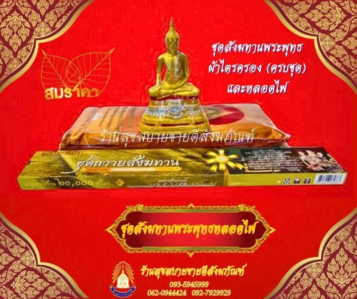 ชุดสังฆทานพระพุทธหลอดไฟ-ประกอบด้วย-พระปางมารวิชัย-หน้าตัก-4-นิ้ว-ผ้าไตรครองโทเร-ขนาด-1-90-ม-สีราชนิยม-หลอดไฟ-18-วัตต์