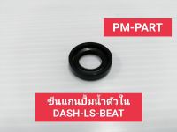 ซีนปั้มน้ำ ตัวใน DASH-LS-BEATซีนปั้มน้ำตัวใน HONDA DASH-LS-BEATขนาดซีน 12x21x3 งานเกรด A เทียบแท้ ยี่ห้อ washi