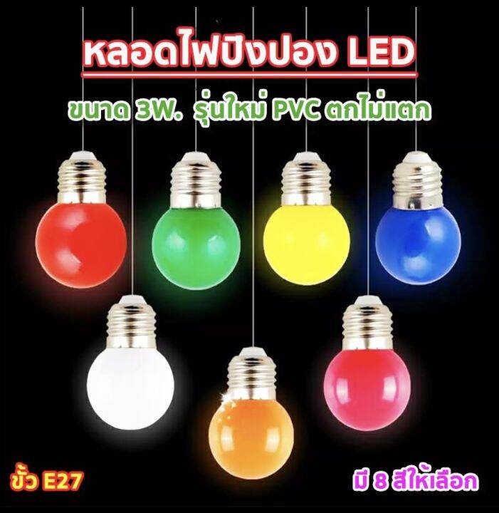 หลอดไฟปิงปองLed 3W ขั้วมาตรฐาน E27 หลากสี เป็นPvcตกไม่แตก หลอดไฟ Led Light  | Lazada.Co.Th