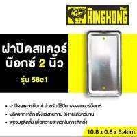 ฝาปิดสแควร์บ๊อกซ์ 2 นิ้ว GIANT KINGKONG รุ่น 58c1 สีเงิน