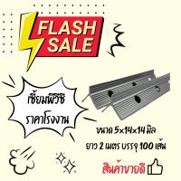 เซี้ยม PVC สัน 5 มิล ปีก 14 มิล ยาว 2 เมตร (บรรจุ 100 เส้น/กล่อง) จัดส่งเร็ว มีบริการเก็บเงินปลายทาง