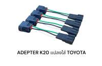 ADEPTER คอยล์รถยนต์TOYOTA CAMRY ACV40 VIGO FORTUNER แปลงใส่ Honda K20(4เส้น)