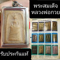 ? เช่าแล้ว ? พระสมเด็จหลวงพ่อกวย วัดโฆสิตาราม