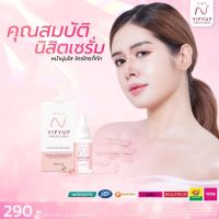 เซรั่มนิสิต ของแท้? NISIT VIPVUP นิสิตเซรั่ม วิบวับเซรั่ม ขนาด 15 ml.