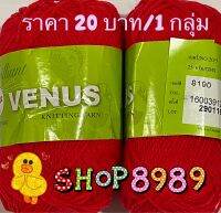 ไหมพรมวีนัสเส้นเล็กสีแดงอมส้ม ขนาด 25 กรัม (เบอร์ 8190)