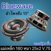 ลำโพงซับวูฟเฟอร์​ 10 นิ้ว​ ยี่ห้อ Blue​ Wave แม่เหล็ก180หนา25x2 v.75วอยซ์คู่3นิ้ว แรงดุดัน