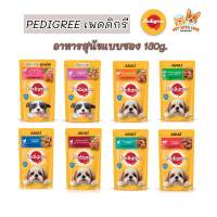 Pedigree เพดดิกรี อาหารสุนัขแบบซอง อาหารเปียกสุนัข ขนาด 130 กรัม