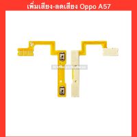 แพรปุ่ม เพิ่มเสียง-ลดเสียง Oppo A57 | CPH-1701 |  สินค้าคุณภาพดี