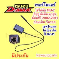 เทอร์โมสตัท อีซูซุ ดีแมกซ์ ปี 2002-2011 อีซูซุ ดราก้อนอาย แอร์คาลโซนิค เชฟโรเลต โคโรลาโด ปี 2002-2011 ISUZU D-DAX Thermostat หางเทอร์โม แอร์