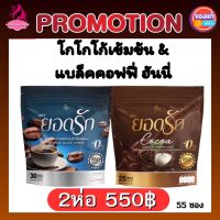 ✅สุดคุ้ม 1ห่อ แถม 1ห่อ {พร้อมส่ง #ของแท้ ?%} 2สูตร 2รส คละได้ลงไว โกโก้ยอดรัก Cocoa Yodrak + Black Coffee กาแฟดำใหม่มาแรง #ยอดรักของแท้?%