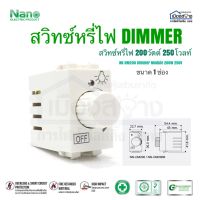 สวิทซ์หรี่ไฟ DIMMER NANO รุ่น NN-DM200 Dimmer Module 200w 250v ขนาด 1 ช่อง