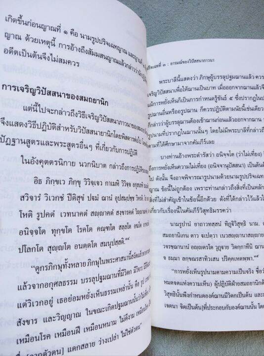 วิปัสสนานัย-เล่ม-1-มหาสีสยาดอ-รจนา-พิมพ์-2548-หนา-340-หน้า-แสดงปริจเฉทที่-1-4-เนื้อหาดีมาก-สำนวนอ่านเข้าใจง่าย