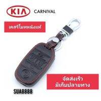 ปลอกหุ้มกุญแจรถ KIA CARNIVAL (ทุกรุ่น) ซองหุ้มกุญแจ กันกระแทก พร้อมส่ง สวยตรงปก กรุณาเช็ครุ่นให้ถูกต้องก่อนสั่งซื้อค่ะ