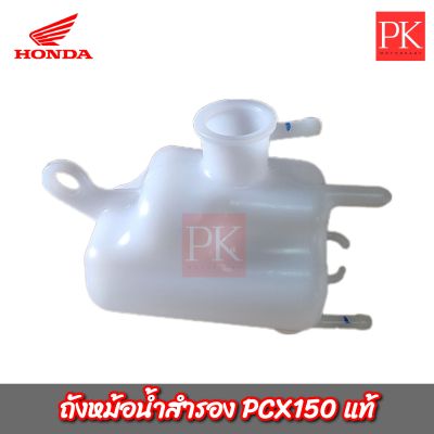 (แท้) ถังพักน้ำ PCX150 (ถังพักน้ำ,หม้อน้ำ,หม้อพักน้ำ,ถังหม้อน้ำ,ถังพักน้ำสำรอง,ถังสำรองน้ำ)