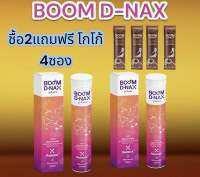 คูปองส่วนลด? BOOM D-Nax บูม ดี-แนกซ์ นวัตกรรมเม็ดฟู่ ศาสตร์ชะลอวัย 1หลอก 20เม็ด