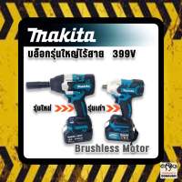 บล็อกไร้สาย Makita รุ่นใหญ่กว่าเดิม!! เเรง อด ทด รองรับงานหนัก 399v แถมฟรี แบตทรงพลัง Lithuim Li-ion 2 ก้อน พร้อมกล่องจัดเก็บอุปกรณ์ มีระบบ Auto Stop ยิงแล้วหยุดเพื่อแรงทอล์คที่มากขึ้น แท่นชาร์จรุ่นใหม่ ระบบ Fast charge