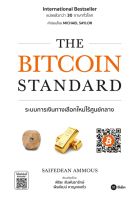 The Bitcoin Standard : ระบบการเงินทางเลือกใหม่ไร้ศูนย์กลาง

International Bestseller แปลแล้วกว่า 30 ภาษาทั่วโลก

ผู้เขียน Saifedean Ammous (เซเฟเดียน แอมมัส)

ผู้แปล พิริยะ สัมพันธารักษ์, พีรพัฒน์ หาญคงแก้ว