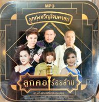 แผ่นmp3 / usbแฟลชไดร์ฟ ลูกทุ่งขวัญใจมหาชน ลูกคอร้อยล้าน