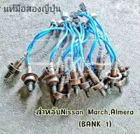 OXYGEN SENSOR (เซ็นเซอร์ไอเสีย)NISSAN MARCH, ALMERA ,NOTE