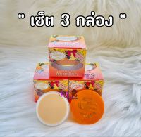 #เซ็ต 3 กล่อง ครีมน้ำผึ้งป่า แพรวา Praewa ขนาด 7 g.