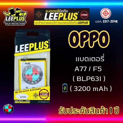 แบตเตอรี่ LEEPLUS รุ่น OPPO F5 / A77 ( BLP631 ) มี มอก.  รับประกัน 1 ปี