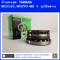 MIO125  ,  NOUVO-MX   ถ้วยคอชุด + ลูกปืนพวง YAMAHA MIO125,NOUVO-MX